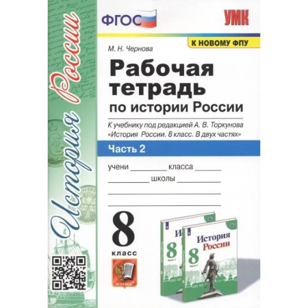История, книга История России. 8 класс. Рабочая тетрадь к учебнику под редакцией  А. В. Торкунова. В 2-х частях. Часть 2. ФГОС заказать