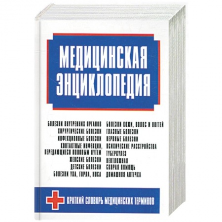 Книги, книга Медицинская энциклопедия заказать