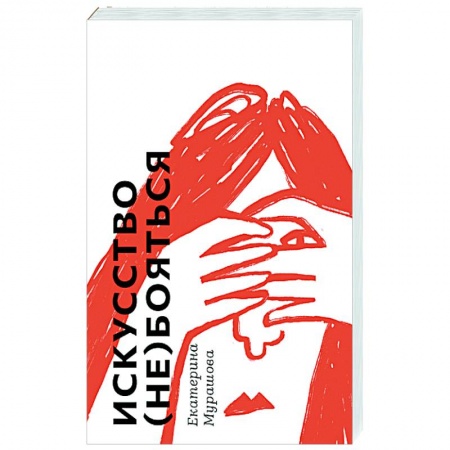 Подростковая психология, книга Искусство (не) бояться заказать