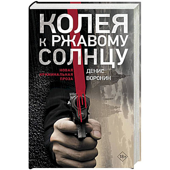 Колея к ржавому солнцу Колея к ржавому солнцу