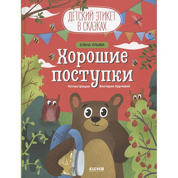 Детский этикет в сказках. Хорошие поступки Детский этикет в сказках. Хорошие поступки