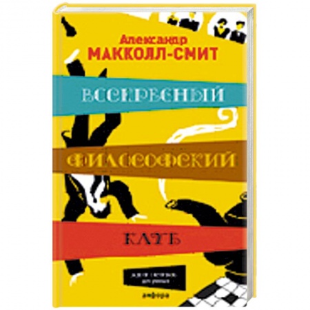 Книги, книга Воскресный философский клуб заказать