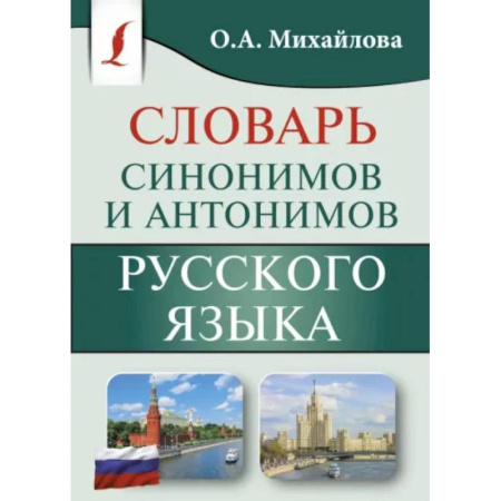 Словари, книга Синонимы и антонимы русского языка. Словарь заказать
