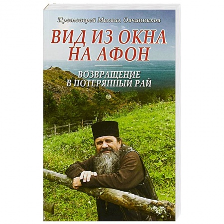 Православие и общество, книга Вид из окна на Афон. Возвращение в потерянный рай заказать