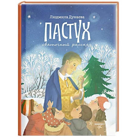 Религиозная литература для детей, книга Пастух. Святочный рассказ заказать