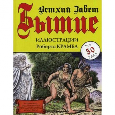 Книги, книга Бытие. Ветхий завет. Все 50 глав заказать