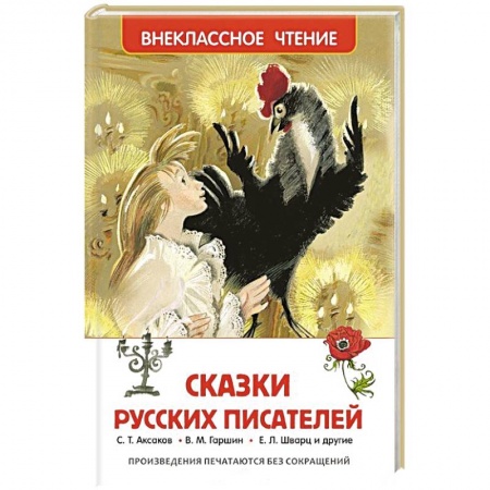 Книги, книга Сказки русских писателей заказать