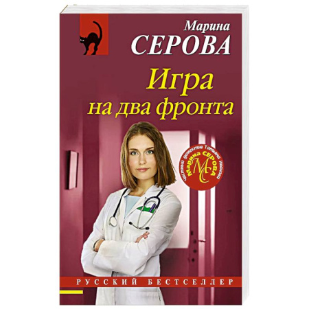 Классика отечественного детектива, книга Игра на два фронта заказать