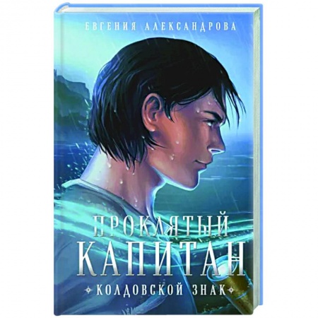 Русское фэнтези, книга Проклятый капитан. Колдовской знак заказать