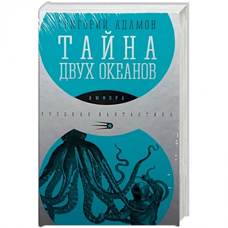 Книги, книга Тайна двух океанов заказать