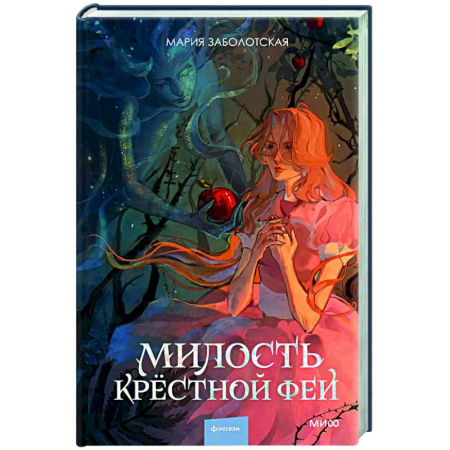 Русское фэнтези, книга Милость крестной феи заказать
