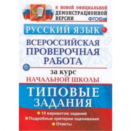 Русский язык, книга ВПР. Русский язык. 10 вариантов. Типовые задания. Подробные критерии оценивания. Ответы. ФГОС заказать