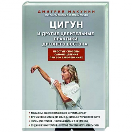 Цигун, книга Цигун и другие целительные практики древнего Востока. Простые способы самоисцеления при 100 заболеваниях заказать