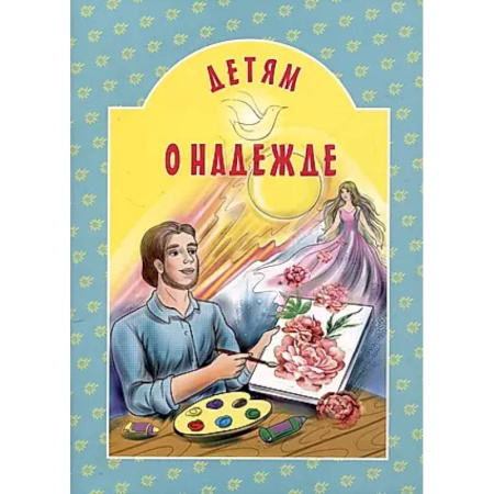Религиозная литература для детей, книга Детям о надежде заказать