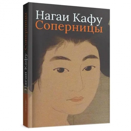 Зарубежная современная проза, книга Соперницы заказать
