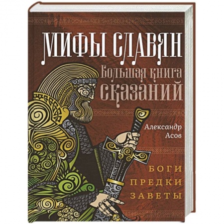 Фольклор. Эпос. Мифы, книга Мифы славян. Большая книга сказаний. Боги, предки, заветы заказать