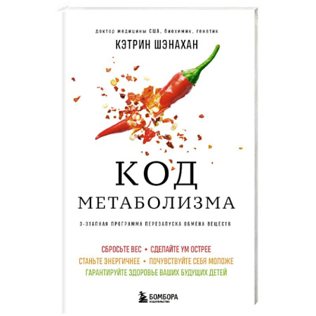 Лечебное питание. Похудание. Диеты, книга Код метаболизма. 3-этапная программа перезапуска обмена веществ заказать