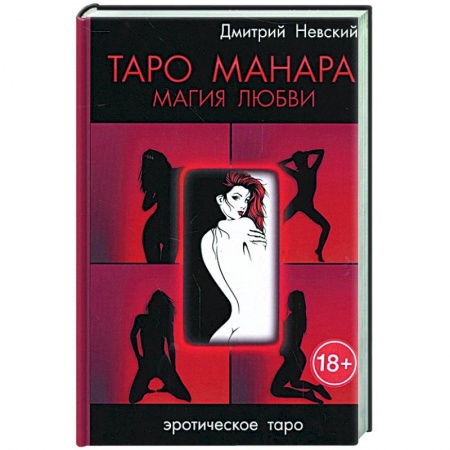 Гадание по картам Таро, книга Таро Манара. Магия любви заказать