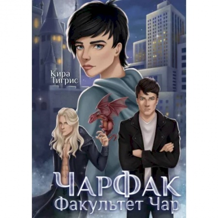 Русское фэнтези, книга ЧарФак. Факультет чар заказать