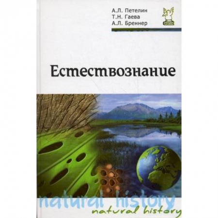 Книги, книга Естествознание. Учебник заказать