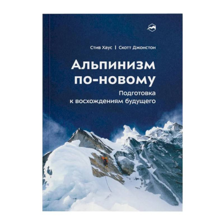 Другие виды спорта. Спортивный туризм. Альпинизм, книга Альпинизм по-новому. Подготовка к восхождениям будущего заказать