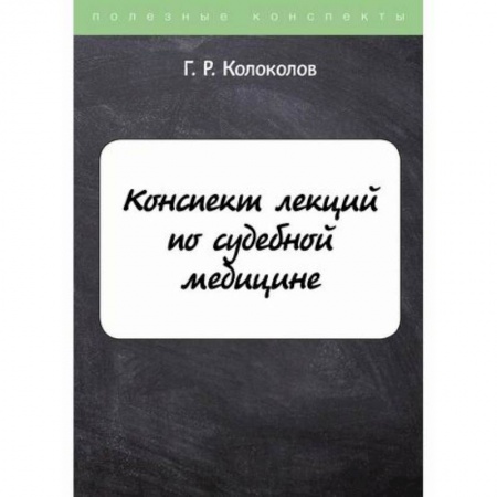 Право. Юридические науки, книга Конспект лекций по судебной медицине заказать