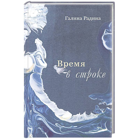 Русская поэзия, книга Время в строке. Стихотворения заказать