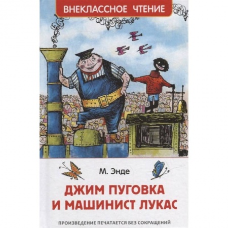 Сказки, книга Джим Пуговка и машинист Лукас заказать