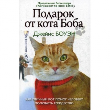 Зарубежная современная проза, книга Подарок от кота Боба. Как уличный кот помог человеку полюбить Рождество заказать