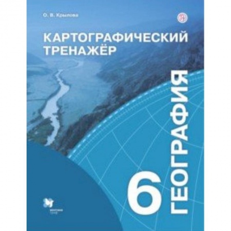 География, книга География. 6 класс. Картографический тренажёр. Рабочая тетрадь заказать
