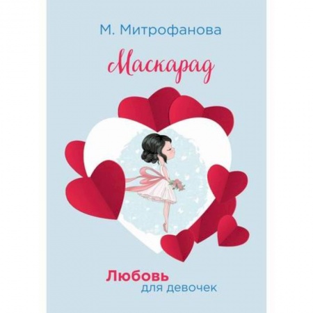 Современная художественная проза, книга Маскарад заказать