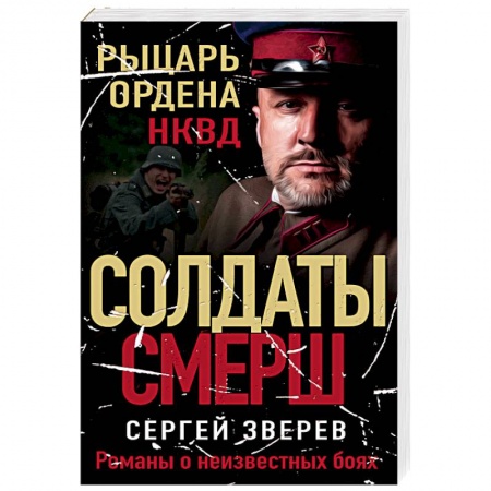 Боевики, военные, книга Рыцарь ордена НКВД заказать