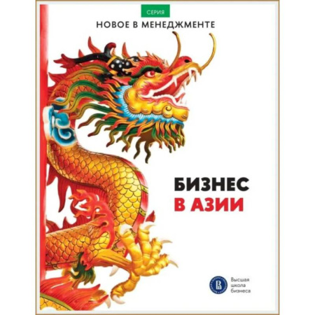 Зарубежная экономика, книга Бизнес в Азии: сборник информационно-аналитических статей заказать