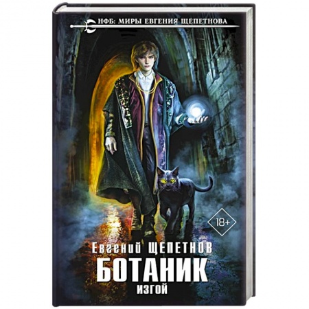 Русское фэнтези, книга Ботаник. Изгой заказать