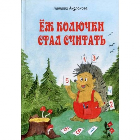 Эпос. Фольклор. Мифы, книга Еж колючки стал считать заказать