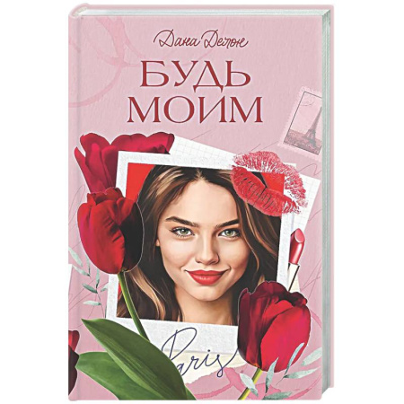 Зарубежный любовный роман, книга Будь моим заказать
