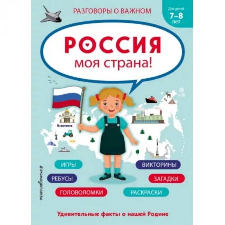 История России, книга Россия - моя страна! заказать