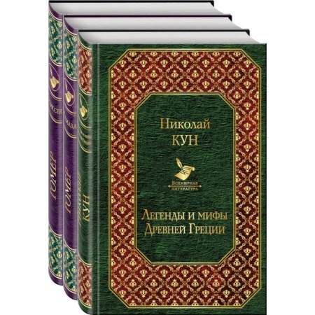 Русская классика, книга Легенды и мифы Древней Греции. Илиада. Одиссей (комплект из 3 книг) заказать