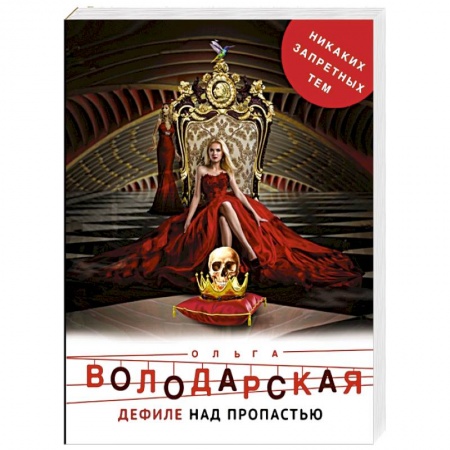 Отечественный женский детектив, книга Дефиле над пропастью заказать