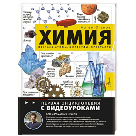 Наука. Техника. Транспорт, книга Химия. Изучаем атомы, молекулы, кристаллы заказать