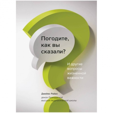 Психология. Общие работы, книга Погодите, как вы сказали? И другие вопросы жизненной важности заказать