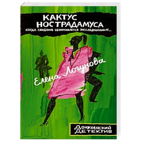 Комедийный, иронический детектив, книга Кактус Нострадамуса заказать