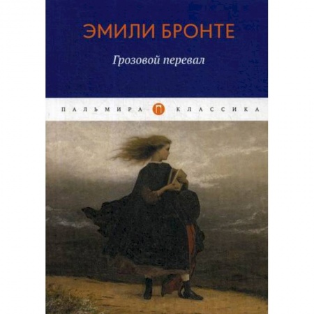 Зарубежная современная проза, книга Грозовой перевал заказать