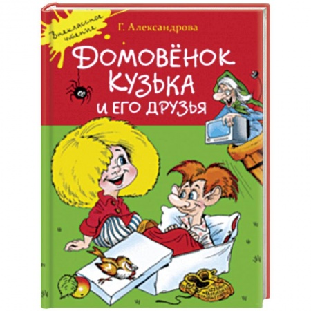 Сказки отечественных писателей, книга Домовенок Кузька и его друзья заказать