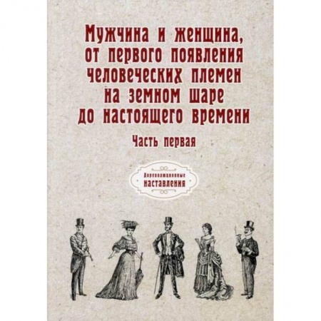 Биологические науки, книга Мужчина и женщина, от первого появления человеческих племен на земном шаре до настоящего времени заказать