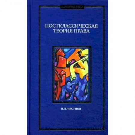 История и теория права, книга Постклассическая теория права. Монография заказать