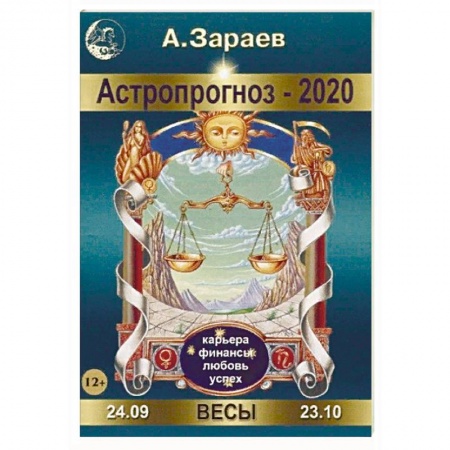 Гороскопы, книга Астропрогноз-2020. Весы заказать