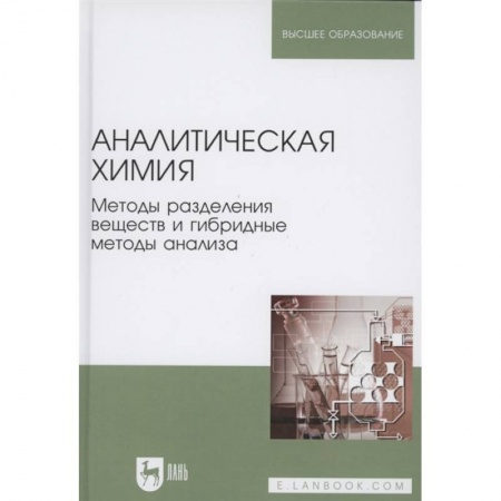 Общая и неорганическая химия, книга Аналитическая химия.Методы раздел.вещ.и гибрид.Уч заказать