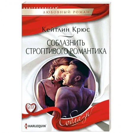 Зарубежный любовный роман, книга Соблазнить строптивого романтика заказать