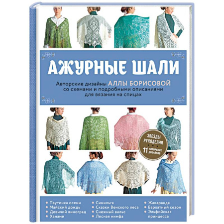 Вязание, книга Ажурные шали. Авторские дизайны Аллы Борисовой со схемами и подробными описаниями для вязания заказать